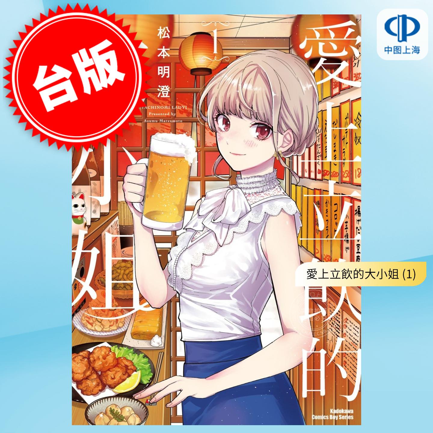 现货 台版漫画 爱上立饮的大小姐 1 松元明澄 漫画书 台湾角川