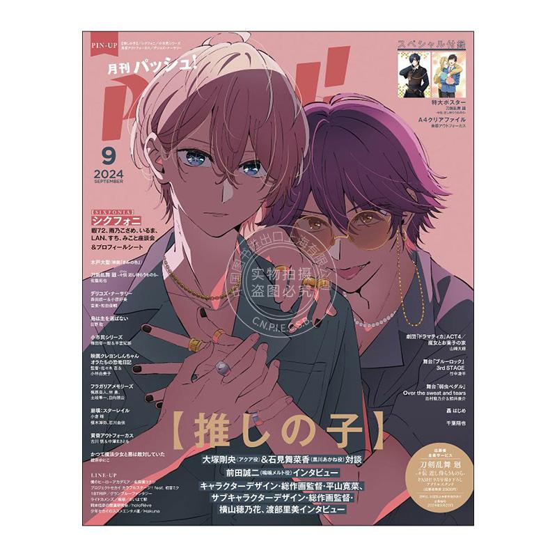 进口日文 动漫杂志 PASH！2024年9月号 表纸 我推的孩子 附海报文件夹