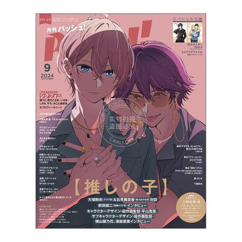 进口日文 动漫杂志 PASH！2024年9月号 表纸 我推的孩子 附海报文件夹