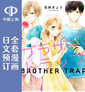 预售日文兄弟陷阱7卷漫画
