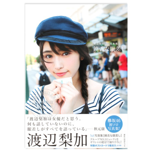 渡辺梨加1st写真集 现货 写真集 渡边梨加 饒舌な眼差し 进口日文