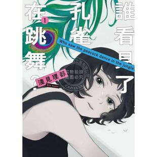 浅见理都 现货 谁看见了孔雀在跳舞？1 漫画 东贩 台版