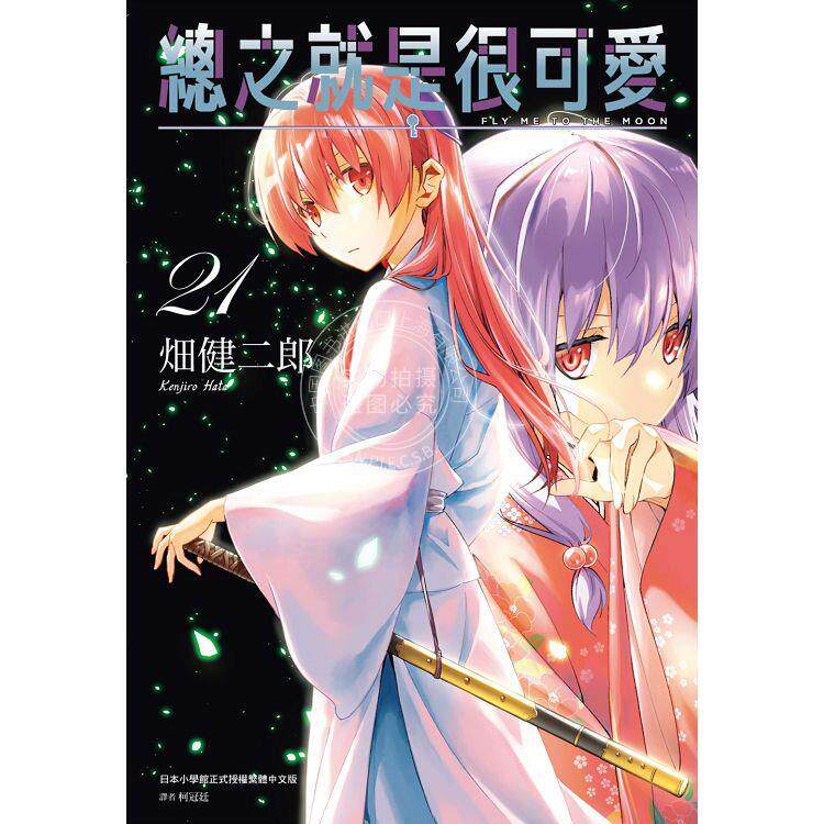 台版漫画 总之就是很可爱 21 畑健二郎 尖端
