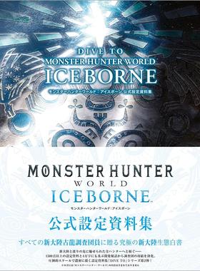 预售 进口日文 怪物猎人世界 冰原 公式设定资料集画册 DIVE TO MONSTER HUNTER WORLD:ICEBORNE