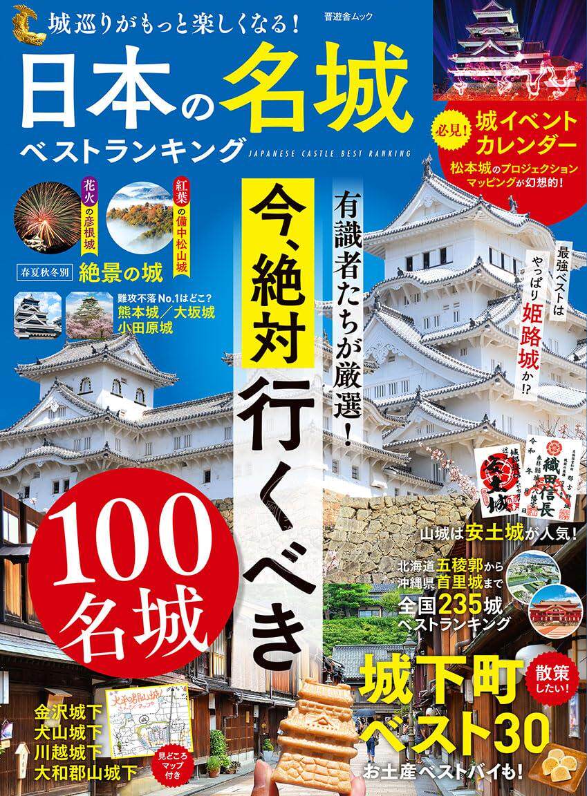进口日文 旅游 古城 城堡介绍 日本名城best ranking 日本の名城ベストランキング 附地图