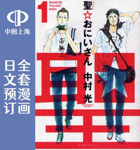 预售 日文预订 圣哥传/Morning Two 全21卷 1-21 漫画 聖 おにいさん