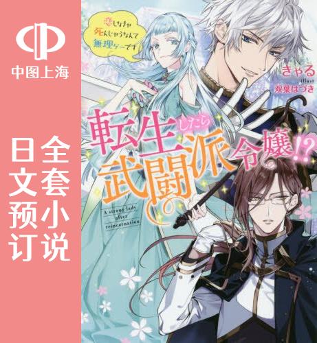 预售日文预订转生成了武斗派千金全3卷 1-3小说転生したら武闘派令嬢!?