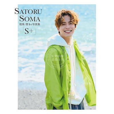 进口日文 相馬 理1st写真集「S+」演员 模特 相马理首本写真集 Souma Satoru 爆上战队奔奔者 KADOKAWA