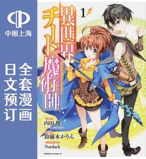 预售 日文预订 异世界超能魔术师 全14卷 1-14 漫画 異世界チート魔術師