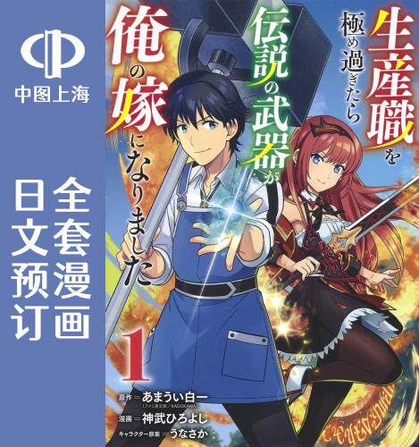 预售 日文预订 *强锻造师的传说武器(老婆) 全5卷 1-5 漫画 生産職を極め過ぎたら伝説の武器が俺の嫁になりました