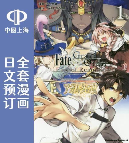 预售 日文预订 Fate/Grand Order Epic of Remnant 亚种特异点2 全6卷 1-6 漫画