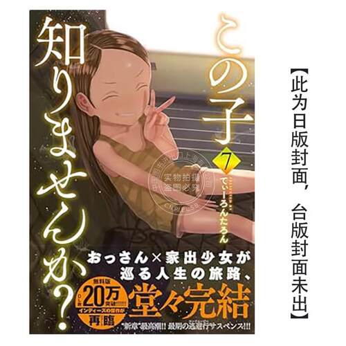 台版漫画 你认识这个孩子吗 7（完）てぃーろんたろん 漫画书 东贩出版