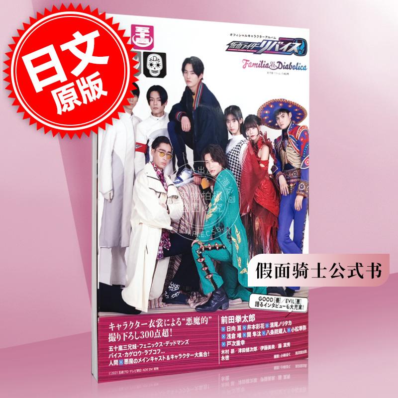 现货 进口日文 假面骑士 利维斯/假面骑士Revice 写真集 仮面ライダーリバイス アルバム