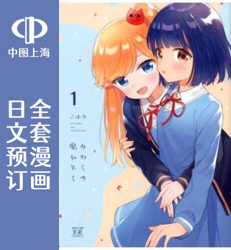 预售 日文预订 魅惑魔族 全2卷 1-2 漫画【完】 みわくの魔かぞく - 封面