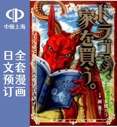 预售 日文预订 龙族买房 全9卷 1-9 漫画 ドラゴン,家を買う.