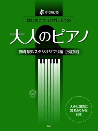 预售 日文预订 吉卜力工作室 钢琴乐谱 すぐ弾ける はじめての ひさしぶりの 大人のピアノ 宮崎駿&スタジオジブリ 改訂版