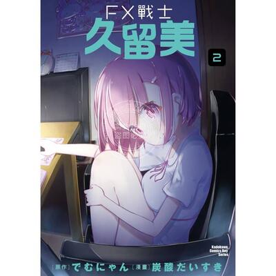 预售 台版漫画 FX战士久留美 （2） 炭酸だいすき 、 でむにゃん角川