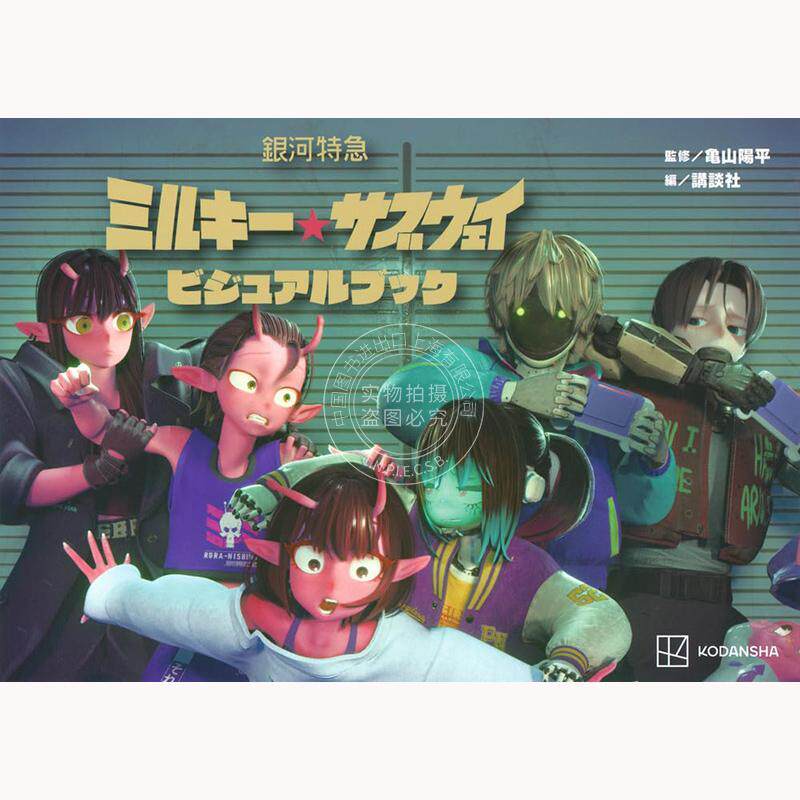 现货 进口日文 动画电影 银河特急 银河地铁 官方视觉书 銀河特急 ミルキー サブウェイ ビジュアルブック 亀山 陽平
