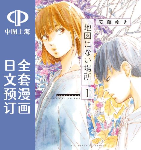 预售 日文预订 地图上没有的地方 全3卷 1-3 漫画 地図にない場所
