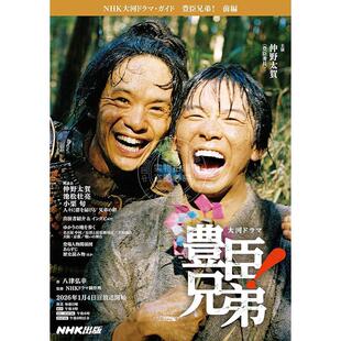 进口日文 豊臣兄弟! 前編 NHK大河剧丰臣兄弟剧情指南书 仲野太贺