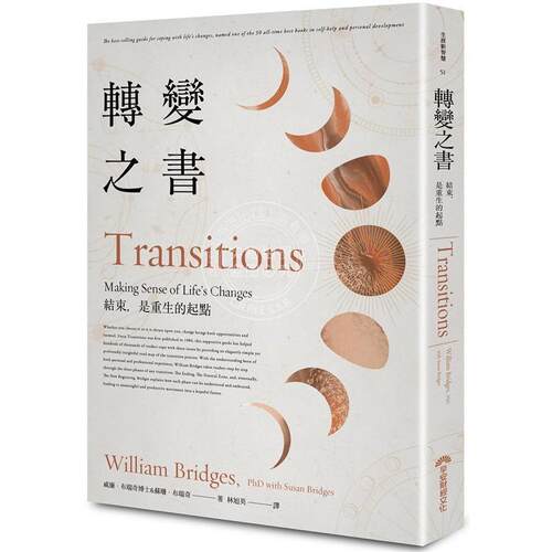 预售 转变之书 结束 是重生的起点 40周年增修版 Transitions 港台原版 早安财经 心灵成长