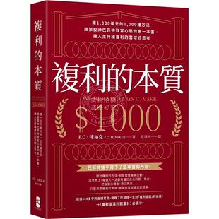 预售 复利的本质 赚1,000美元的1,000种方法 启蒙股神巴菲特致富心态的*一本书 港台原版 F.C.米纳克 大牌