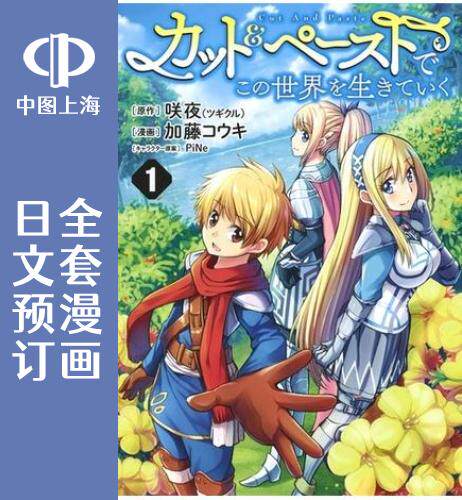 预售 日文预订 用剪切&amp;粘贴在这个世界活下去 全10卷 1-10 漫画 カット＆ペーストでこの世界を生きていく