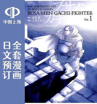 预售 日文预订 肥宅勇者 全6卷【完】 1-6 漫画 ブサメンガチファイター