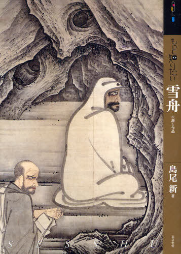 现货 日本画 もっと知りたい 雪舟 生涯と作品