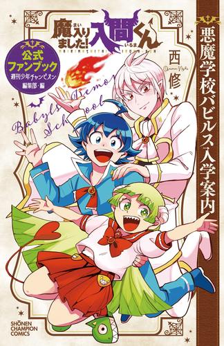 现货 进口日文 入间同学入魔了 公式FANBOOK 魔入りました！入間くん公式ファンブック悪魔学校バビルス入学案内