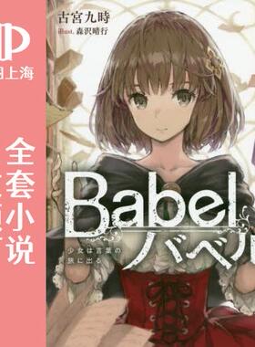 预售 日文预订 Babel 全3卷 1-3 小说 Babel