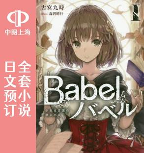 日文预订 Babel 小说 全3卷 预售