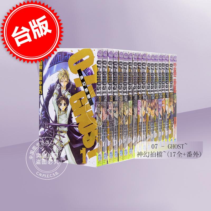 台版漫画 07 GHOST 神幻拍档 (1-17全+番外) 雨宫由树 全17冊 长鸿