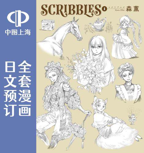 预售 日文预订 scribbles 全3卷 1-3 漫画 scribbles