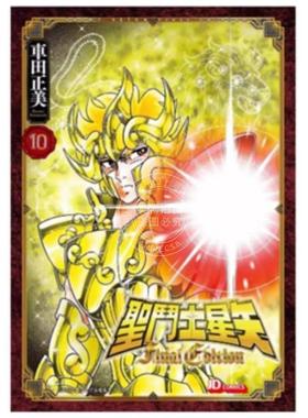 预售 台版漫画 圣斗士星矢 FINAL EDITION 10 车田正美 漫画书 青文