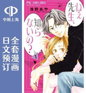 预售 日文预订 呐老师,你不知道吗?/老师,你不知道吗? 全9卷 1-9 漫画 ねぇ先生、知らないの?