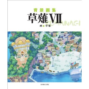 现货背景画集 草薙7 [大型本]日文图书 插画   画