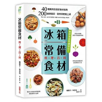 现货 台版 繁体中文 冰箱常备食材-料理百科 40种万用百搭好食材指南， 200道便当菜、家常菜轻松上桌