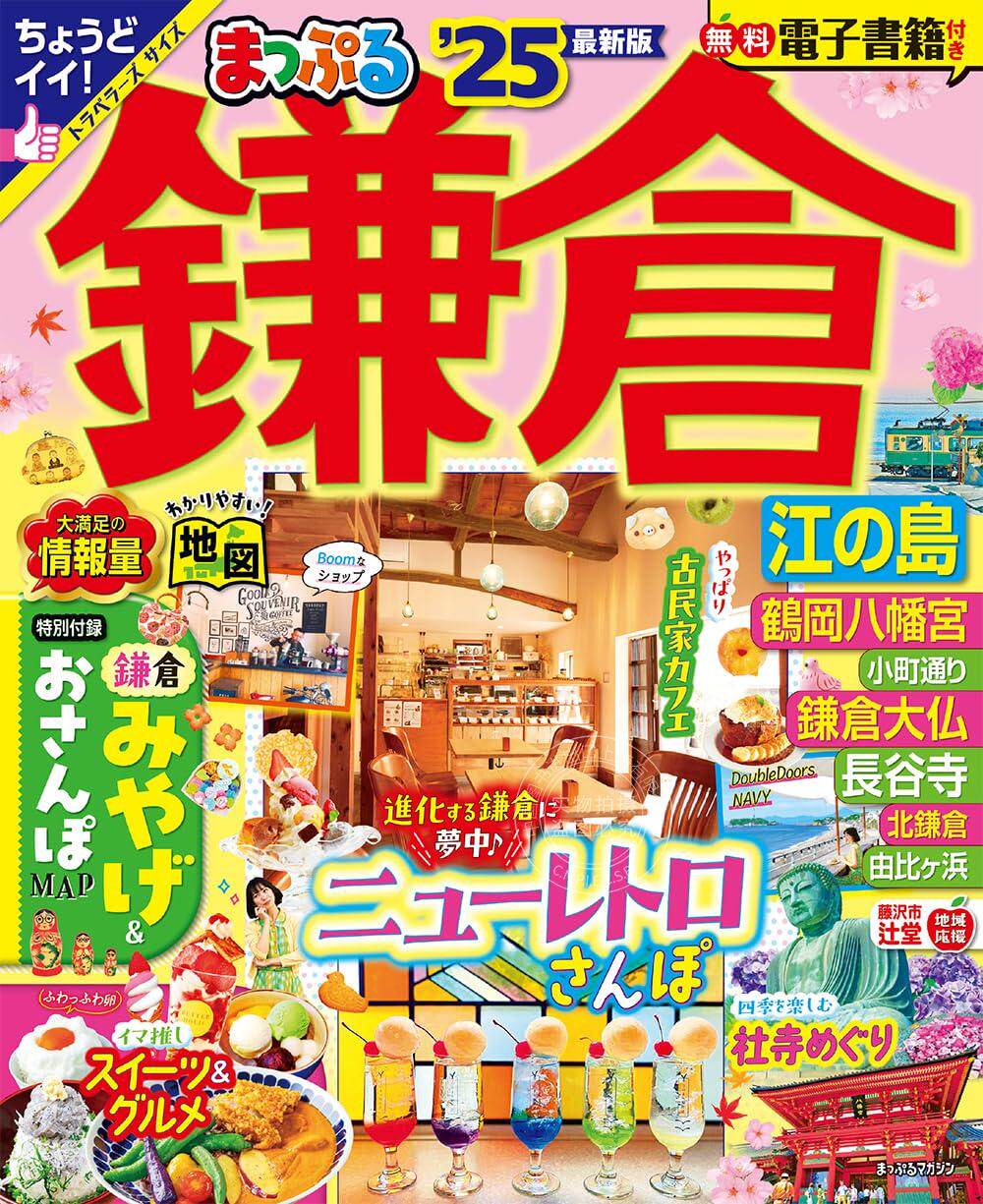 进口日文 旅游指南 まっぷる 鎌倉 江の島 2025 附镰仓特产&散步guide 含app内电子书