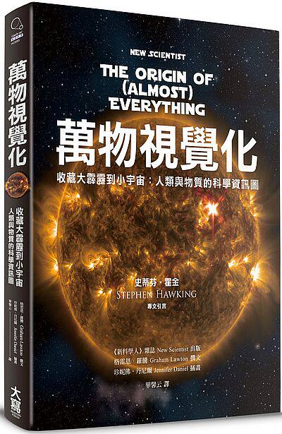现货 台版 万物视觉化-收藏大霹雳到小宇宙：人类与物质的科学资讯图 《新科学人》杂志主编 《纽约时报》插画家绘图 繁体中文
