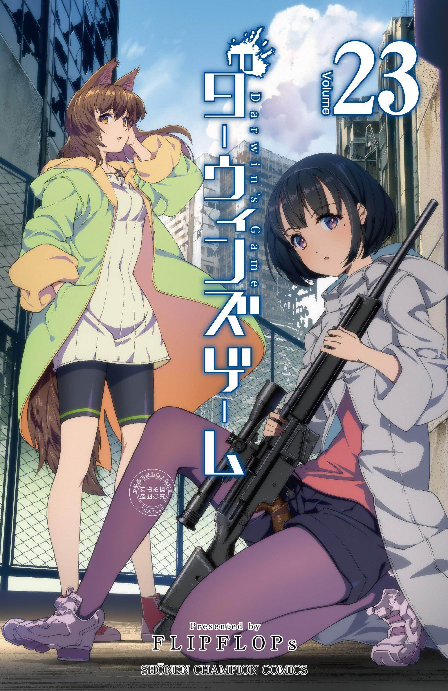 预售 日文预订 达尔文游戏/darwins game 23 漫画 ダーウィンズゲーム