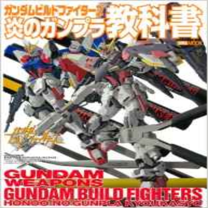 现货 高达模型教科书 ガンダムビルドファイターズ炎 进口日文