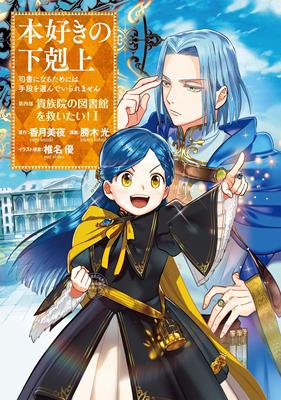 预售 日文预订 爱书的下克上 第四部 漫画 1 本好きの下剋上 司書になるためには手段を選んでいられません 第四部