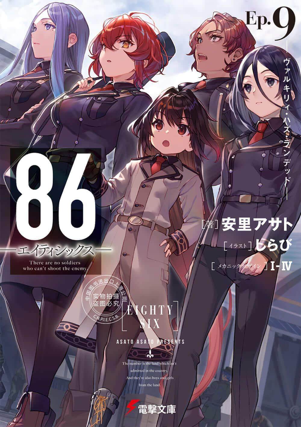 现货 进口日文 86 eighty six 9 ヴァルキリィ ハズ ランデッド 小说