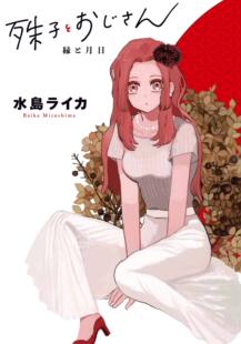 漫画 预售 縁と月日 殊子とおじさん 日文预订