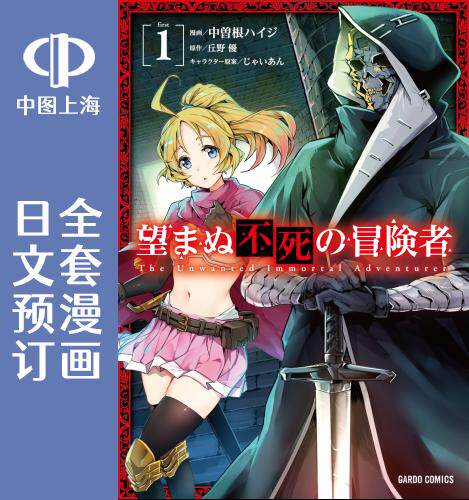 预售 日文预订 事与愿违的不死冒险者 全10卷 1-10 漫画 望まぬ不死の冒険者