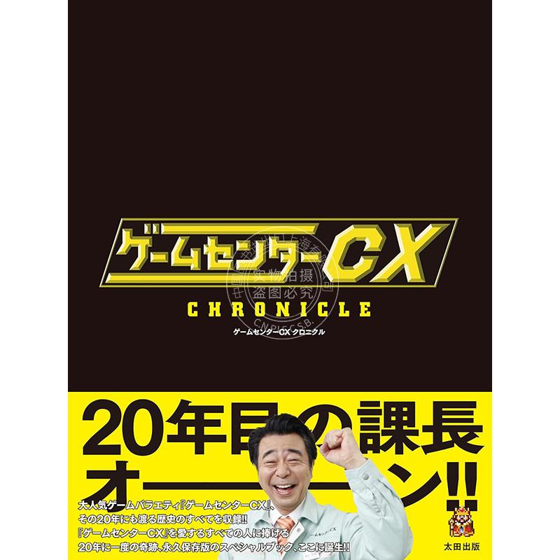 进口日文 综艺杂志 游戏中心CX ゲームセンターCX クロニクル