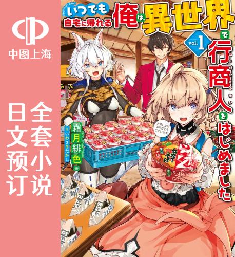 预售日文预订归宅行商全6卷 1-6小说いつでも自宅に帰れる俺は、異世界で行商人をはじめました