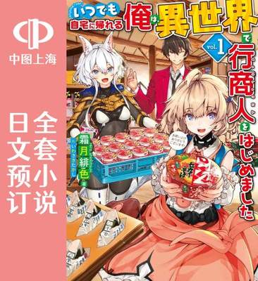 预售 日文预订 归宅行商 全6卷 1-6 小说 いつでも自宅に帰れる俺は、異世界で行商人をはじめました