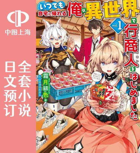 预售 日文预订 归宅行商 全6卷 1-6 小说 いつでも自宅に帰れる俺は、異世界で行商人をはじめました